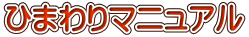 �Ђ܂��}�j���A�� 